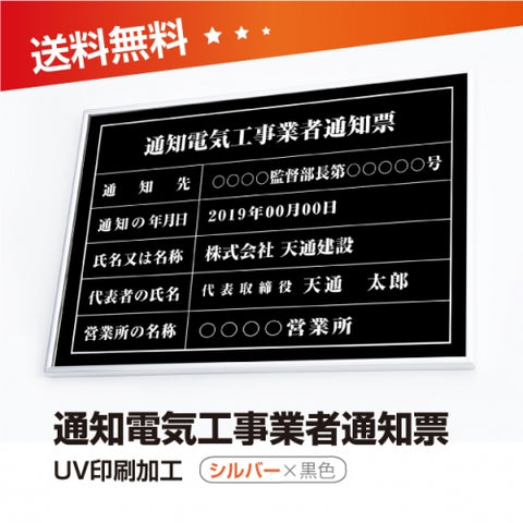 通知電気工事業者通知票 W50cmxH35cm 選べる4書体 4枠 tzdq-sil-blk