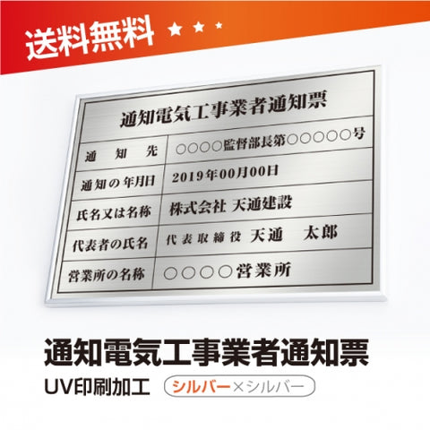 通知電気工事業者通知票 W50cmxH35cm 選べる4書体 4枠 tzdq-sil-sil