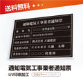 通知電気工事業者通知票 W50cmxH35cm 選べる4書体 tzdq-sil-sil-blk 1