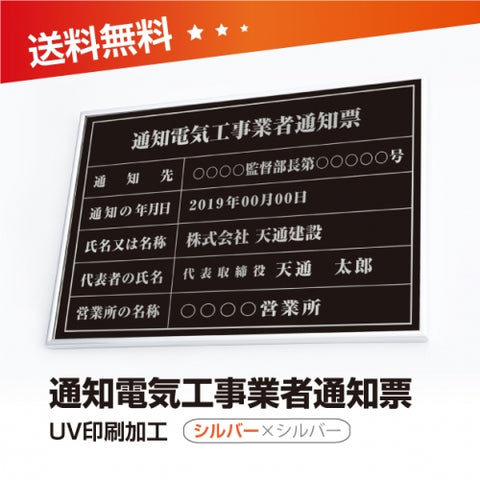 通知電気工事業者通知票 W50cmxH35cm 選べる4書体 tzdq-sil-sil-blk