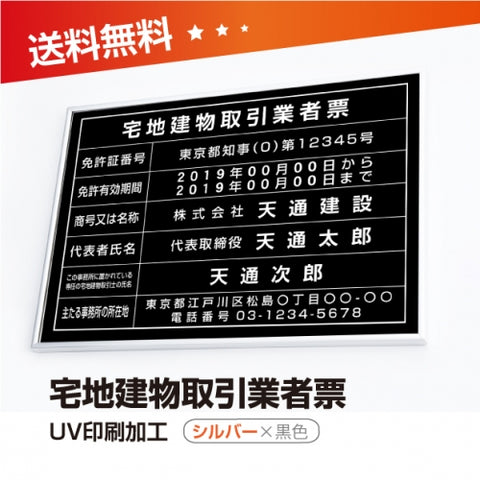 宅地建物取引業者票 520x370mm 選べる4書体 4枠 tr-sil-blk