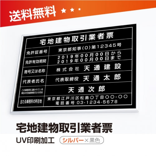 宅地建物取引業者票 520x370mm 選べる4書体 4枠 tr-sil-blk