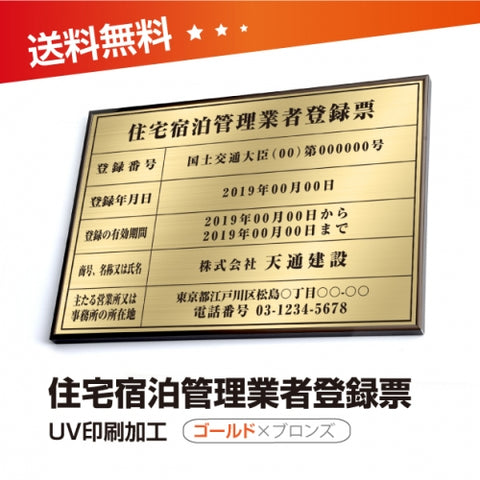 住宅宿泊管理業者登録票 W50cmxH35cm 選べる4書体 jutaku-brz-gold