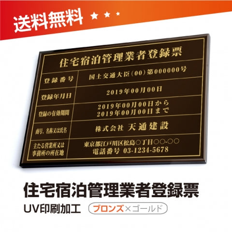 住宅宿泊管理業者登録票 W50cmxH35cm jutaku-brz-gold-blk