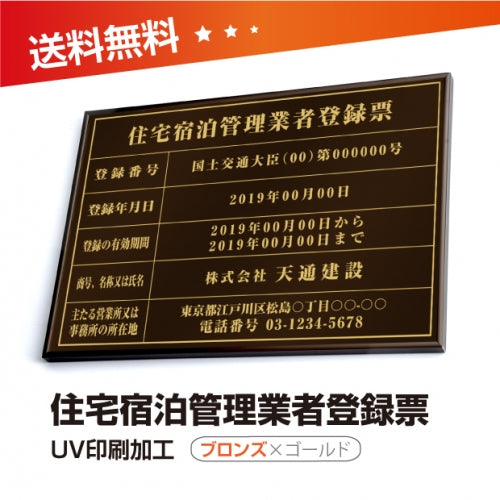 住宅宿泊管理業者登録票 W50cmxH35cm jutaku-brz-gold-blk