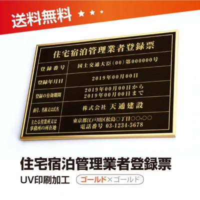 住宅宿泊管理業者登録票 W50cmxH35cm jutaku-gold-gold-blk