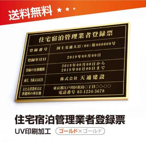 住宅宿泊管理業者登録票 W50cmxH35cm jutaku-gold-gold-blk