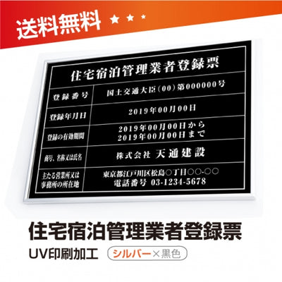 住宅宿泊管理業者登録票 W50cmxH35cm 選べる4書体 jutaku-sil-blk