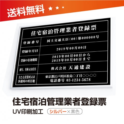 住宅宿泊管理業者登録票 W50cmxH35cm 選べる4書体 jutaku-sil-blk