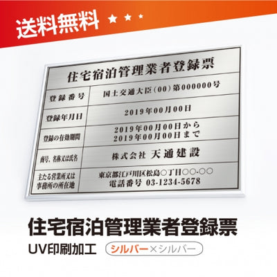 住宅宿泊管理業者登録票 W50cmxH35cm 選べる4書体 jutaku-sil-sil