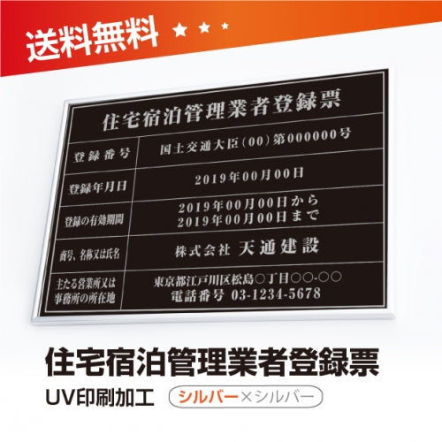 住宅宿泊管理業者登録票 W50cmxH35cm jutaku-sil-sil-blk