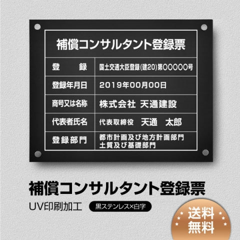 補償コンサルタント登録票 W45cmxH35cm bc-blk-stl-white
