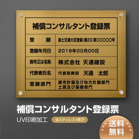 補償コンサルタント登録票 W45cmxH35cm bc-gold-stl-blk