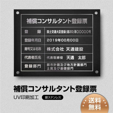 補償コンサルタント登録票 W45cmxH35cm bc-sil-stl-sil