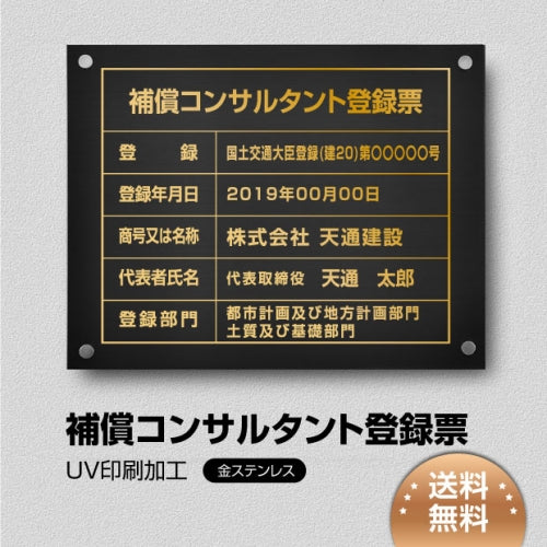 補償コンサルタント登録票 W45cmxH35cm bc-gold-stl-gold