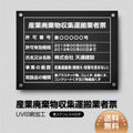 産業廃棄物収集運搬業者票 W45cmxH35cm cyfqw-blk-stl-white 1