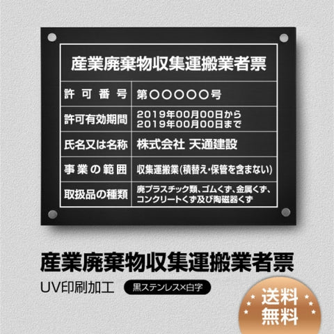 産業廃棄物収集運搬業者票 W45cmxH35cm cyfqw-blk-stl-white