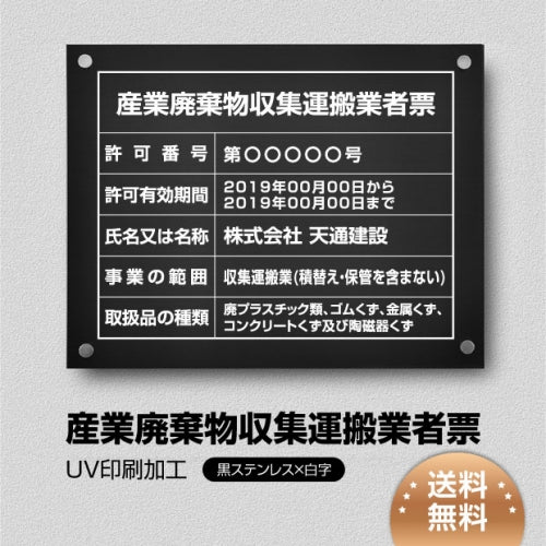 産業廃棄物収集運搬業者票 W45cmxH35cm cyfqw-blk-stl-white