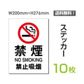 「禁煙」禁煙 喫煙禁止 タバコ禁止 喫煙はご遠慮下さいsticker-001-10 1