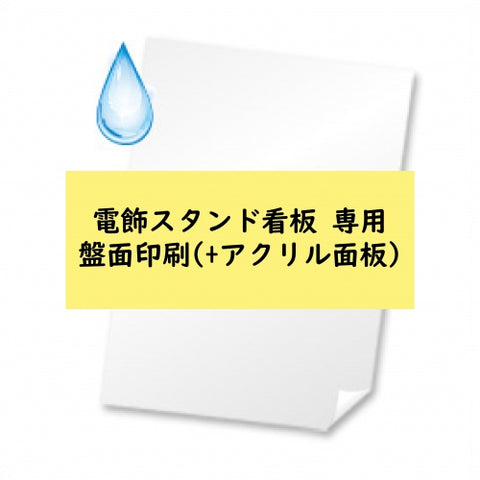 看板 店舗用看板 照明入り看板 電飾スタンド看板 専用 面板印刷 [print-light]
