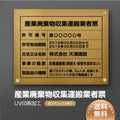 産業廃棄物収集運搬業者票 W45cmxH35cm cyfqw-gold-stl-blk 1