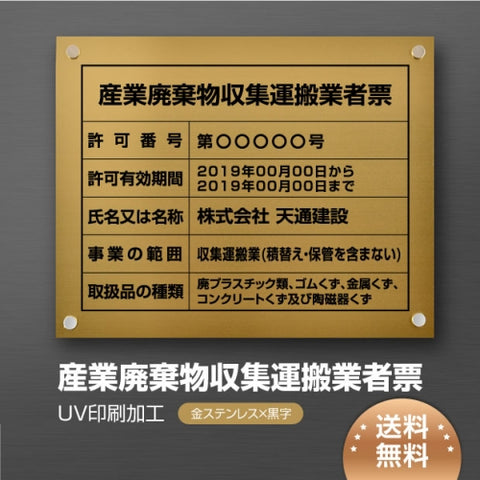 産業廃棄物収集運搬業者票 W45cmxH35cm cyfqw-gold-stl-blk