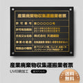 産業廃棄物収集運搬業者票 W45cmxH35cm cyfqw-gold-stl-gold 1