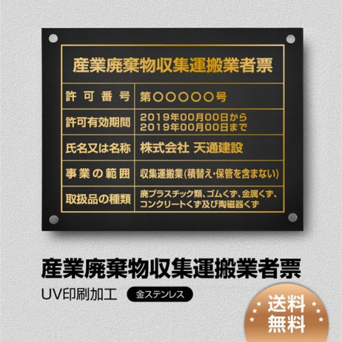 産業廃棄物収集運搬業者票 W45cmxH35cm cyfqw-gold-stl-gold