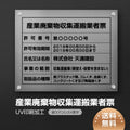 産業廃棄物収集運搬業者票 W45cmxH35cm cyfqw-sil-stl-blk 1