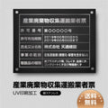 産業廃棄物収集運搬業者票 W45cmxH35cm cyfqw-sil-stl-sil 1