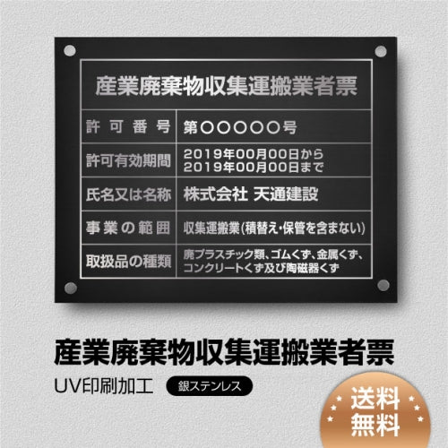 産業廃棄物収集運搬業者票 W45cmxH35cm cyfqw-sil-stl-sil