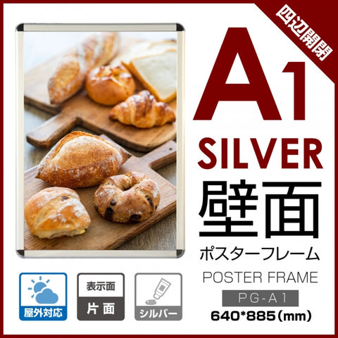 ポスターフレーム 屋外用 A1 四辺開閉式 シルバー/ブラック/ライトブラウン 壁付 グリップ W640×H885mm PG-A1