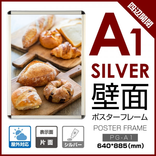 ポスターフレーム 屋外用 A1 四辺開閉式 シルバー/ブラック/ライトブラウン 壁付 グリップ W640×H885mm PG-A1