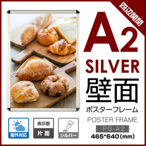 ポスターフレーム 屋外用 A2 四辺開閉式 シルバー/ブラック/ライトブラウン 壁付 グリップ W465×H640mm PG-A2