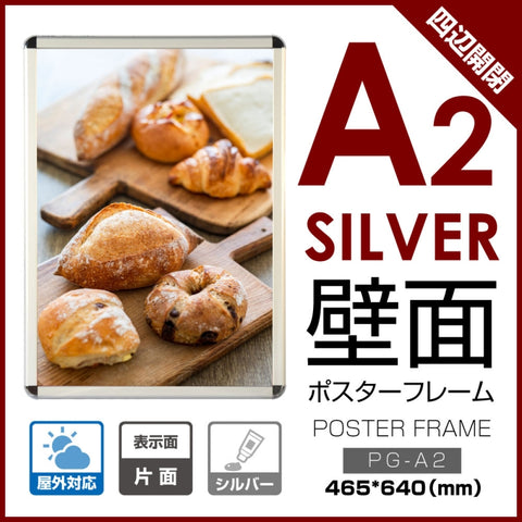 ポスターフレーム 屋外用 A2 四辺開閉式 シルバー/ブラック/ライトブラウン 壁付 グリップ W465×H640mm PG-A2