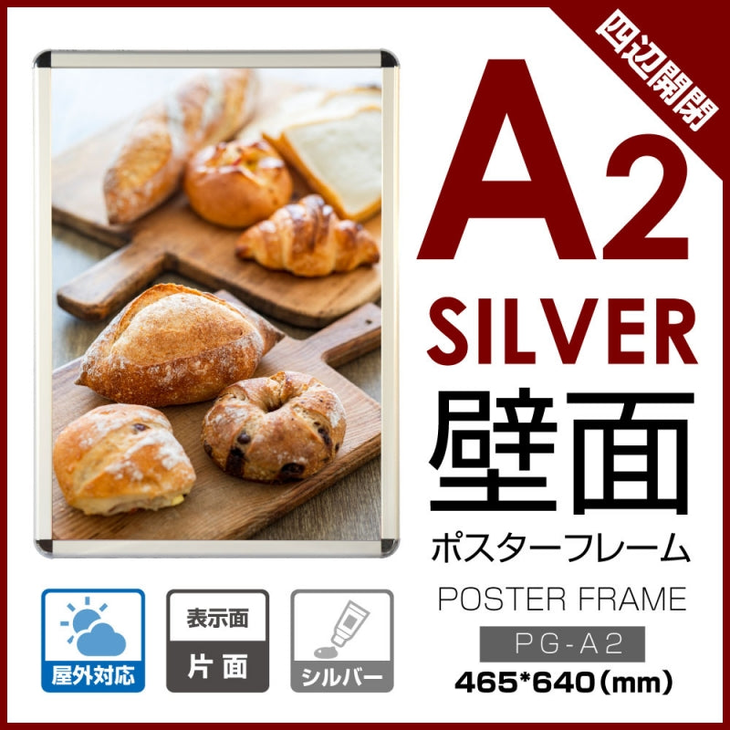 ポスターフレーム 屋外用 A2 四辺開閉式 シルバー/ブラック/ライトブラウン 壁付 グリップ W465×H640mm PG-A2