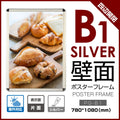 ポスターフレーム 屋外用 B1 四辺開閉式 シルバー/ブラック/ライトブラウン 壁付 グリップ W780×H1080mm PG-B1 1