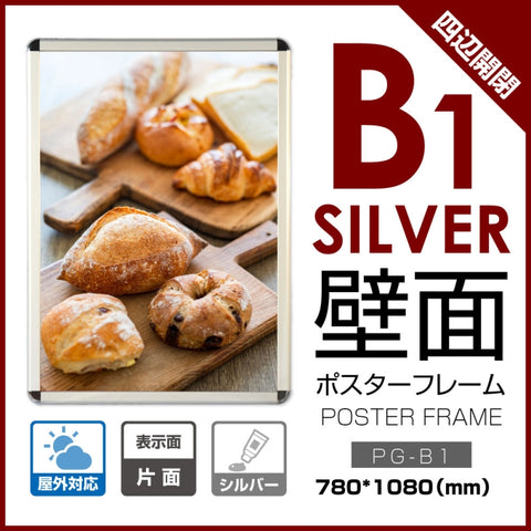 ポスターフレーム 屋外用 B1 四辺開閉式 シルバー/ブラック/ライトブラウン 壁付 グリップ W780×H1080mm PG-B1