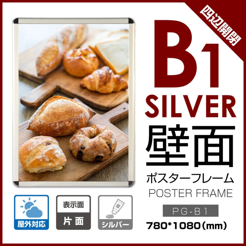 ポスターフレーム 屋外用 B1 四辺開閉式 シルバー/ブラック/ライトブラウン 壁付 グリップ W780×H1080mm PG-B1