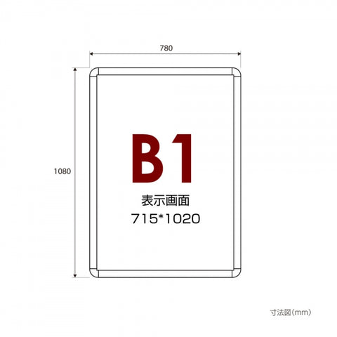 ポスターフレーム 屋外用 B1 四辺開閉式 シルバー/ブラック/ライトブラウン 壁付 グリップ W780×H1080mm PG-B1