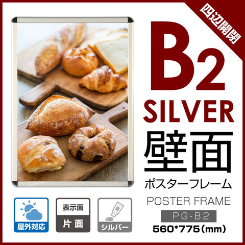 ポスターフレーム 屋外用 B2 四辺開閉式 シルバー/ブラック/ライトブラウン 壁付 グリップ W560×H775mm PG-B2