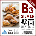 ポスターフレーム 屋外用 B3 四辺開閉式 シルバー/ブラック 壁付 グリップ W405×H555mm PG-B3 1