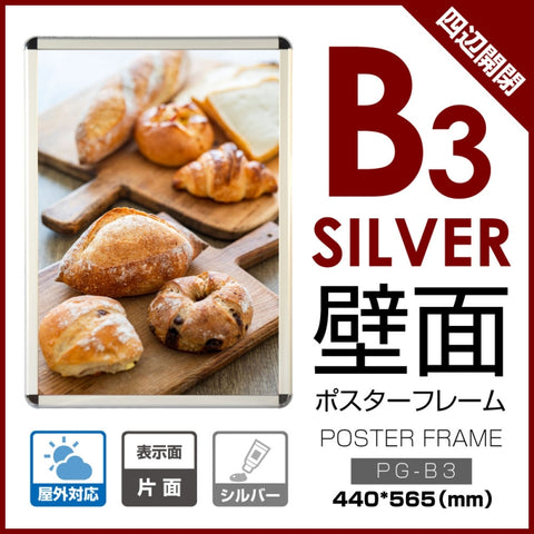 ポスターフレーム 屋外用 B3 四辺開閉式 シルバー/ブラック 壁付 グリップ W405×H555mm PG-B3