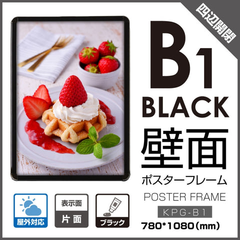 看板 店舗用 壁付グリップ式ポスターフレーム 屋外使用 kpg-b1