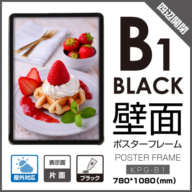 看板 店舗用 壁付グリップ式ポスターフレーム 屋外使用 kpg-b1