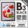 看板 ポスターフレーム B3 グリップ式 壁付 アルミ製 ブラック 屋外用 KPG-B3 1