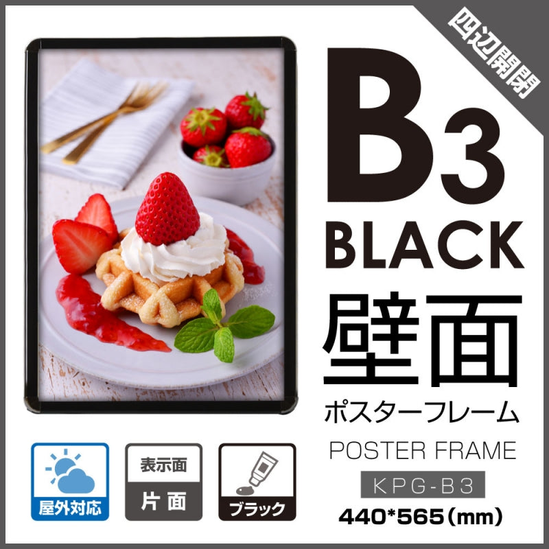 看板 ポスターフレーム B3 グリップ式 壁付 アルミ製 ブラック 屋外用 KPG-B3