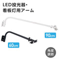 投光器用アーム 60CM 90CM 投光器用 看板灯用 投光器 LED器具 看板灯 建物 arm 1