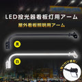 投光器用アーム 60CM 90CM 投光器用 看板灯用 投光器 LED器具 看板灯 建物 arm 3