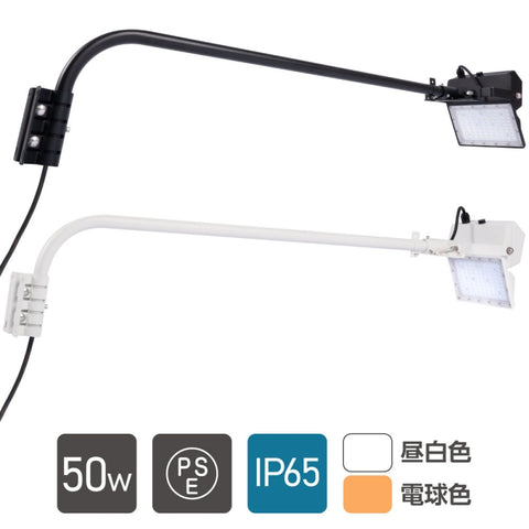 投光器 50W 屋外防水IP65 耐衝撃IK08 看板灯 アーム付90cm Ra80 s90-1-50